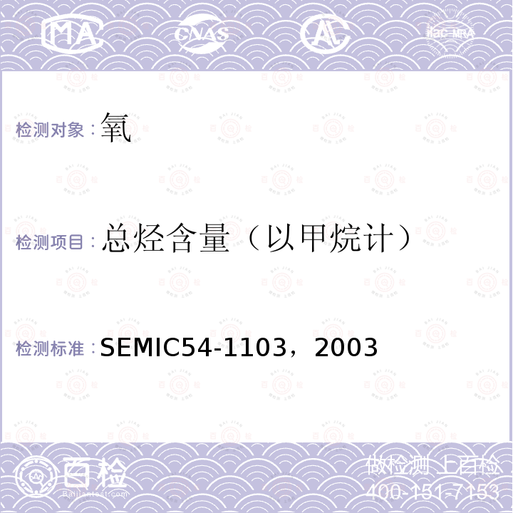 总烃含量（以甲烷计） SEMIC54-1103，2003  