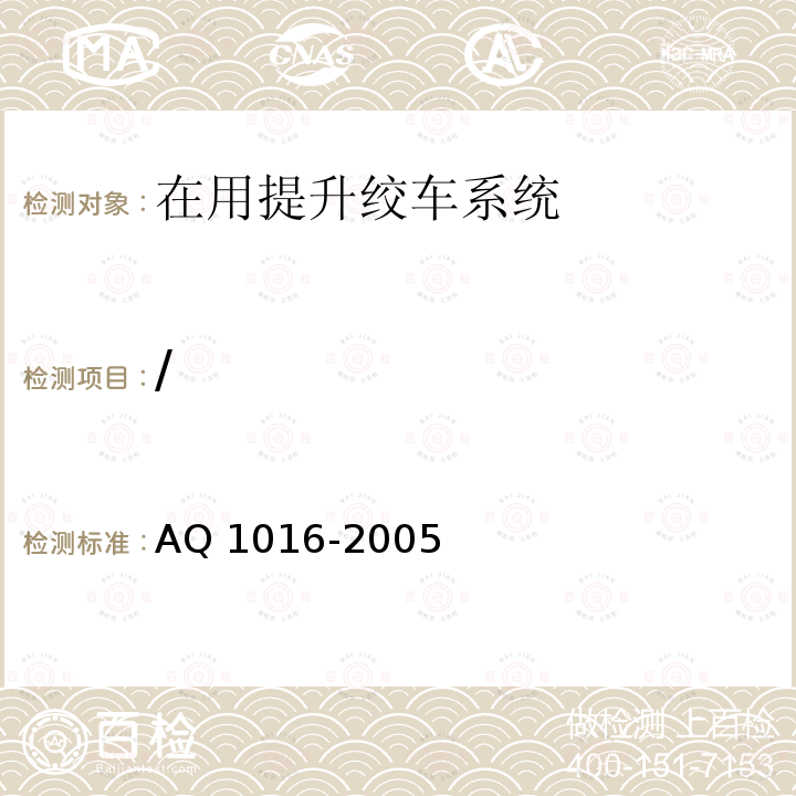 / Q 1016-2005  A