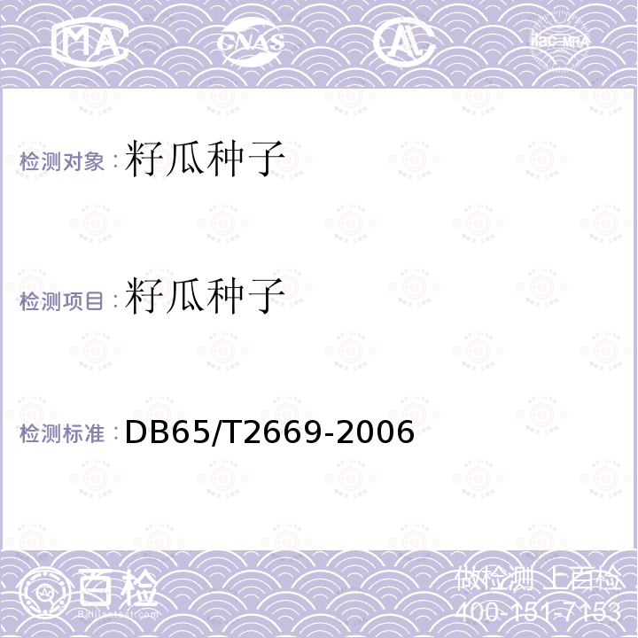 籽瓜种子 DB 65/T 2669-2006  DB65/T2669-2006