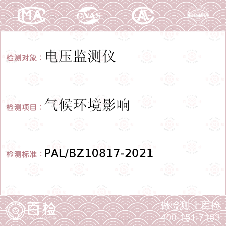 气候环境影响 10817-2021  PAL/BZ