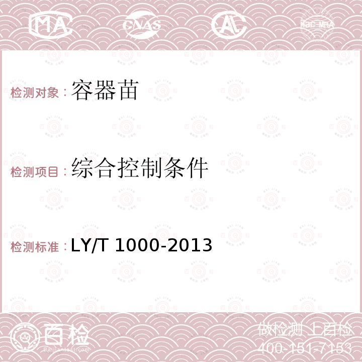 综合控制条件 LY/T 1000-2013 容器育苗技术