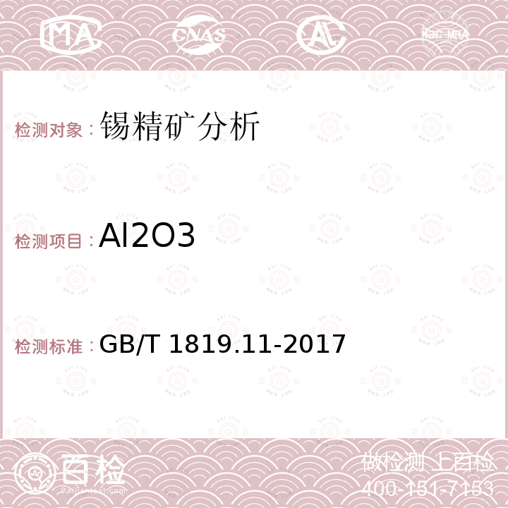Al2O3 GB/T 1819.11-2017 锡精矿化学分析方法 第11部分：三氧化二铝量的测定 铬天青S分光光度法
