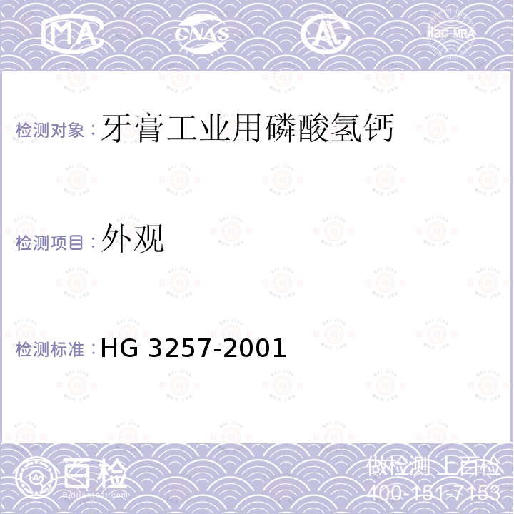 外观 HG 3257-2001 牙膏工业用磷酸氢钙