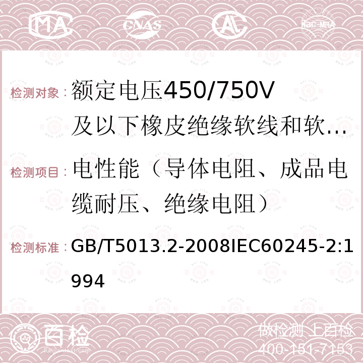 电性能（导体电阻、成品电缆耐压、绝缘电阻） GB/T 5013.2-2008 额定电压450/750V及以下橡皮绝缘电缆 第2部分:试验方法