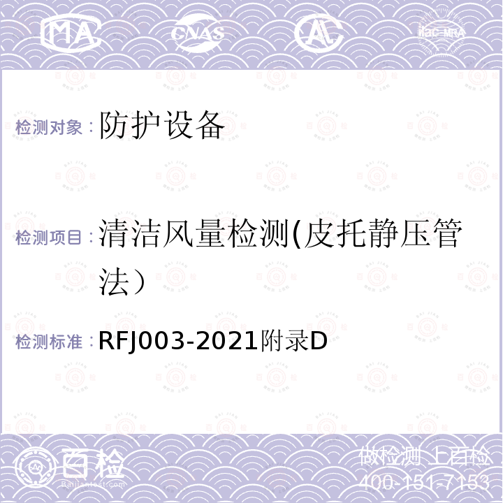 清洁风量检测(皮托静压管法） RFJ 003-2021 清洁风量检测(皮托静压管法） RFJ003-2021附录D