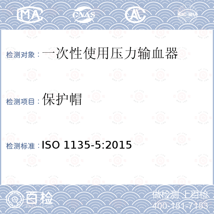 保护帽 ISO 1135-5-2015 医用输血器具 第5部分:带压力输液器的一次性使用输血器