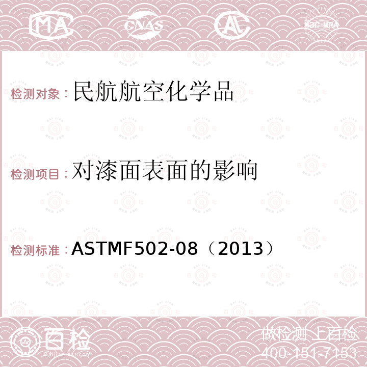 对漆面表面的影响 ASTMF 502-08  ASTMF502-08（2013）
