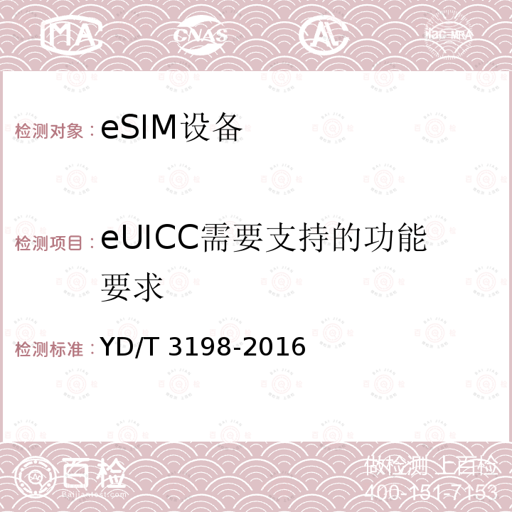 eUICC需要支持的功能要求 eUICC需要支持的功能要求 YD/T 3198-2016