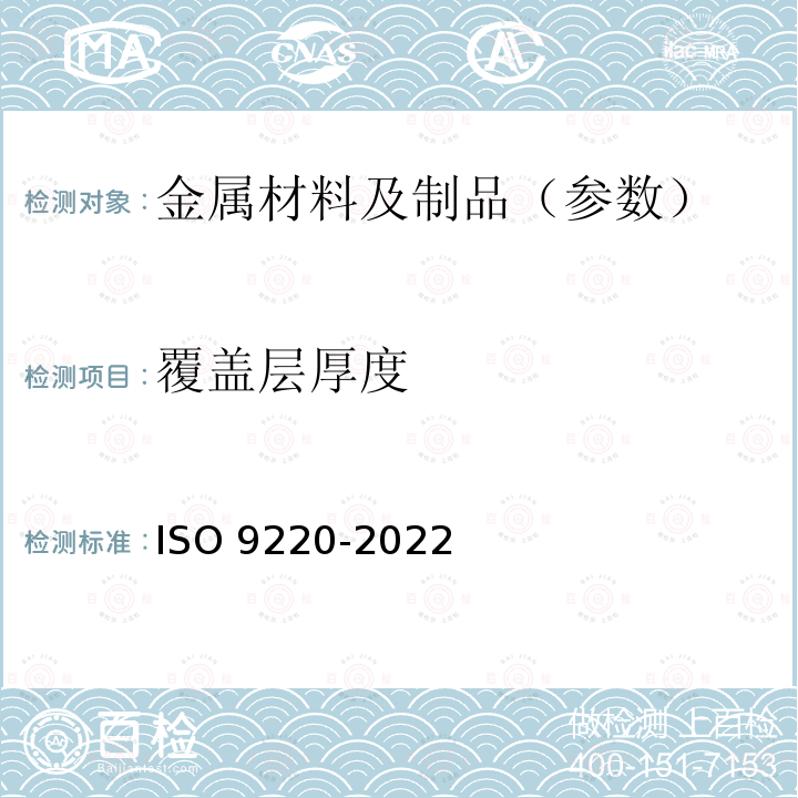 覆盖层厚度 覆盖层厚度 ISO 9220-2022