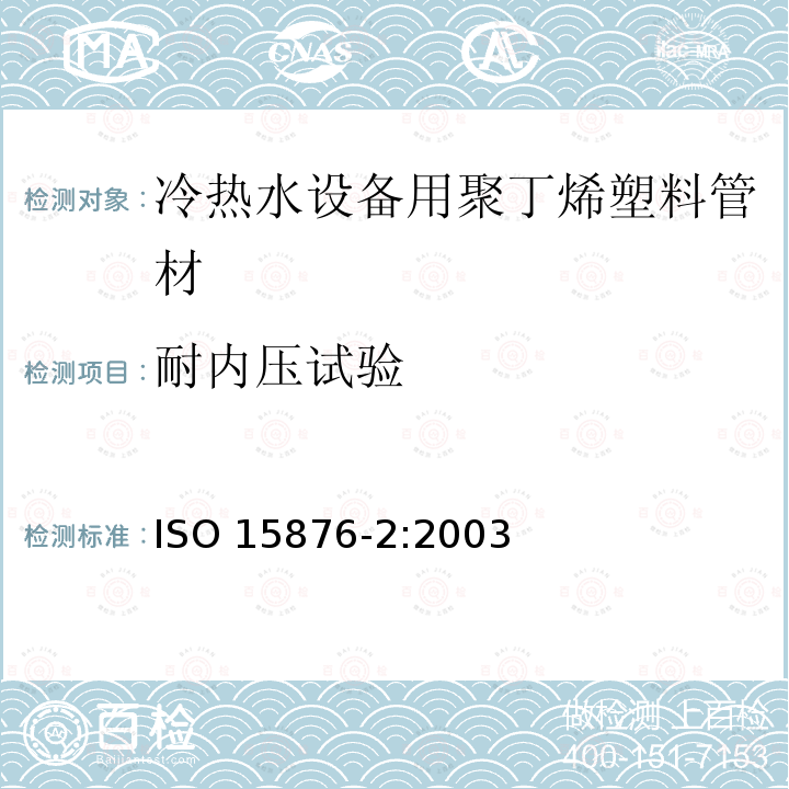 耐内压试验 ISO 15876-2:2003  