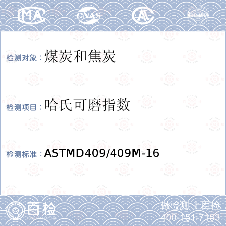 哈氏可磨指数 哈氏可磨指数 ASTMD409/409M-16