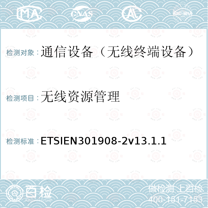 无线资源管理 ETSIEN 301908-2  ETSIEN301908-2v13.1.1