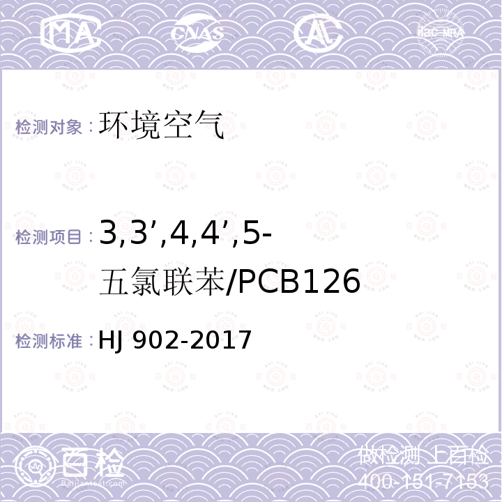 3,3’,4,4’,5-五氯联苯/PCB126 CB126 HJ 902-20  HJ 902-2017