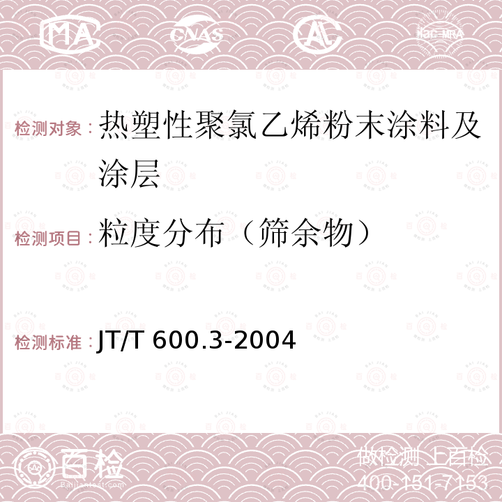 粒度分布（筛余物） JT/T 600.3-2004 公路用防腐蚀粉末涂料及涂层 第3部分:热塑性聚氯乙烯粉末涂料及涂层