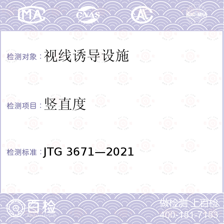 竖直度 JTG 3671-2021  JTG 3671—2021