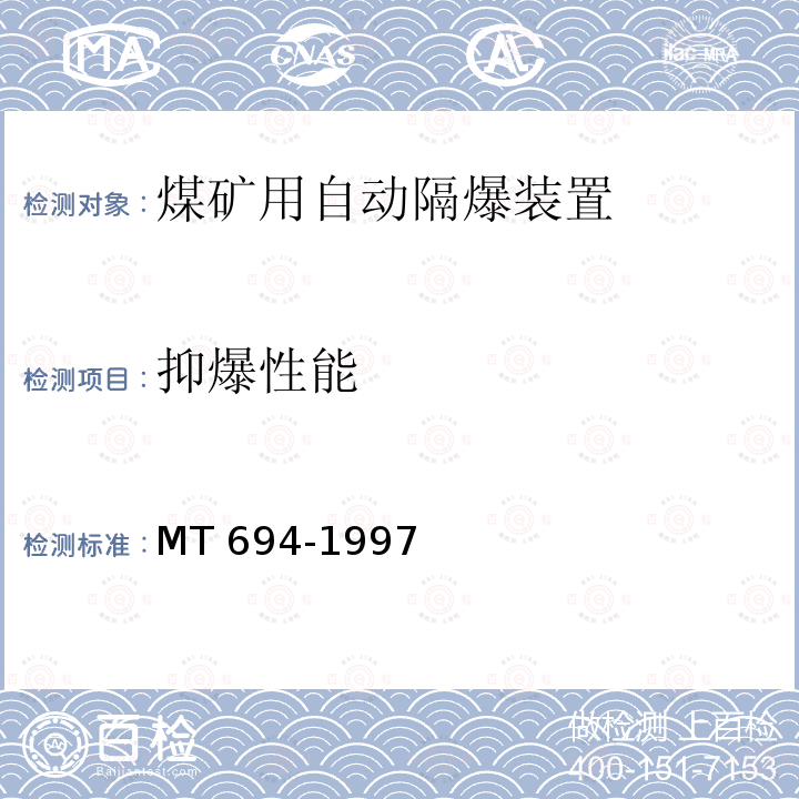 抑爆性能 MT/T 694-1997 【强改推】煤矿用自动隔爆装置 通用技术条件