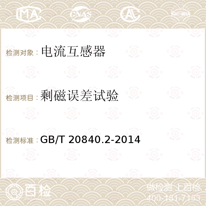 剩磁误差试验 GB/T 20840.2-2014 【强改推】互感器 第2部分:电流互感器的补充技术要求