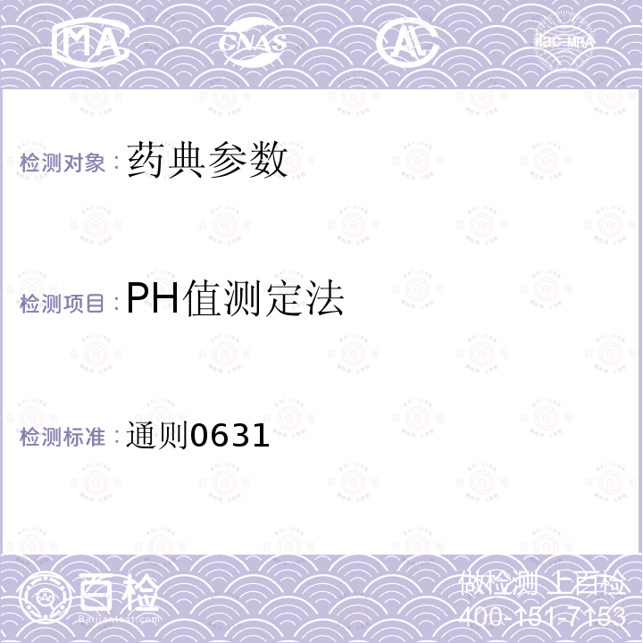 PH值测定法 PH值测定法 通则0631