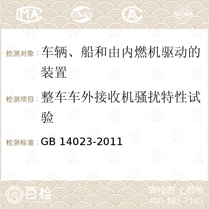 整车车外接收机骚扰特性试验 GB 14023-2011 车辆、船和内燃机 无线电骚扰特性 用于保护车外接收机的限值和测量方法