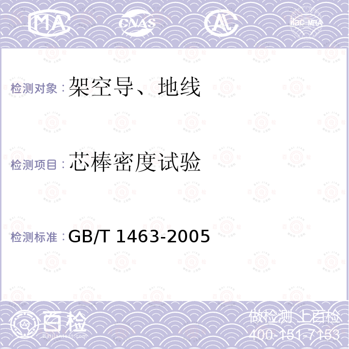 芯棒密度试验 GB/T 1463-2005 纤维增强塑料密度和相对密度试验方法