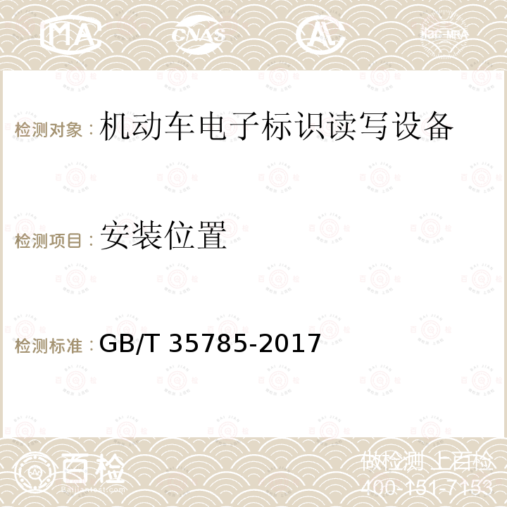 安装位置 GB/T 35785-2017 机动车电子标识读写设备安装规范