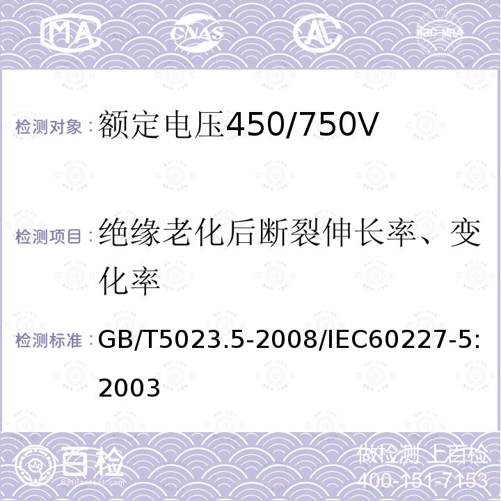 绝缘老化后断裂伸长率、变化率 GB/T 5023.5-2008 额定电压450/750V及以下聚氯乙烯绝缘电缆 第5部分:软电缆(软线)