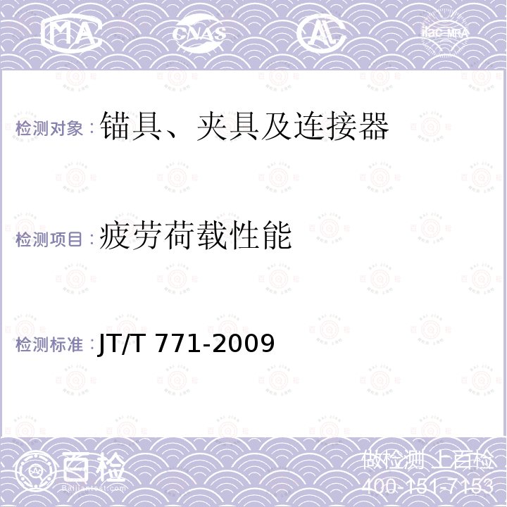 疲劳荷载性能 JT/T 771-2009 无粘结钢绞线斜拉索技术条件