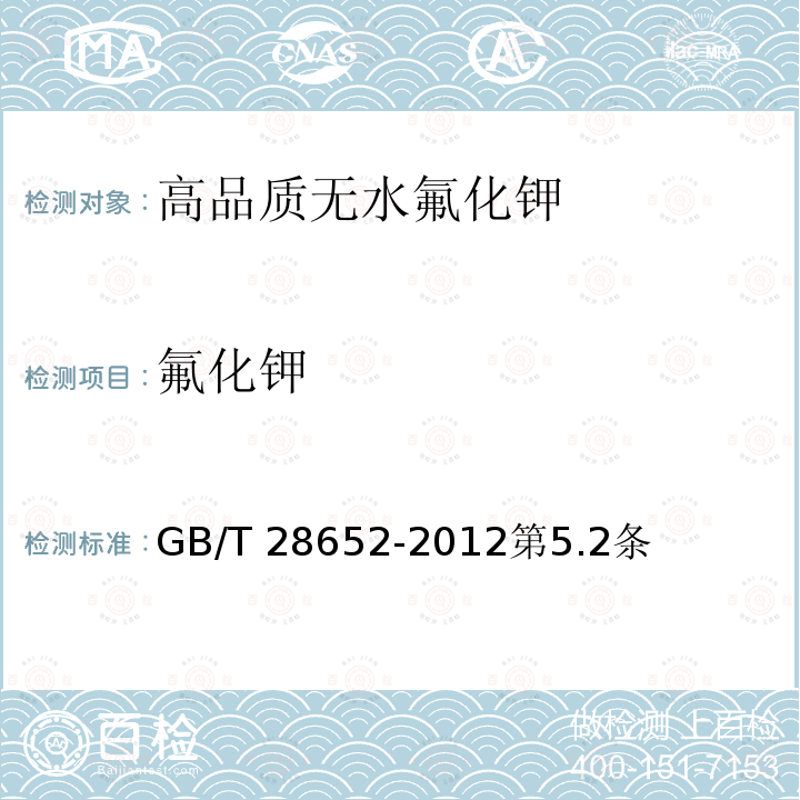 氟化钾 GB/T 28652-2012 【强改推】高品质无水氟化钾