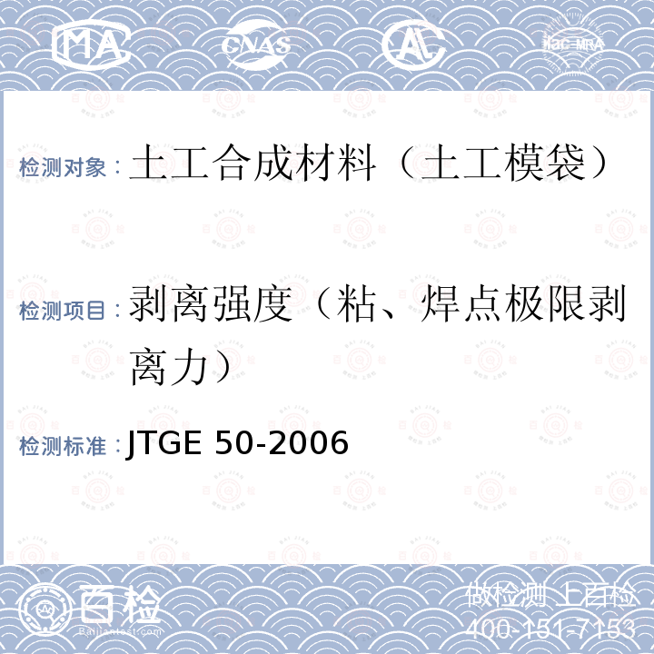 剥离强度（粘、焊点极限剥离力） JTG E50-2006 公路工程土工合成材料试验规程(附勘误单)