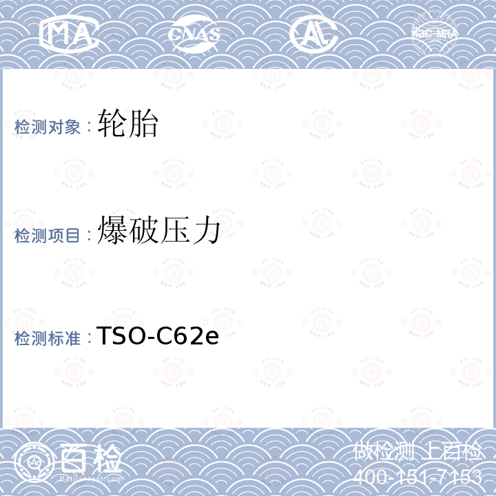 爆破压力 TSO-C62e  