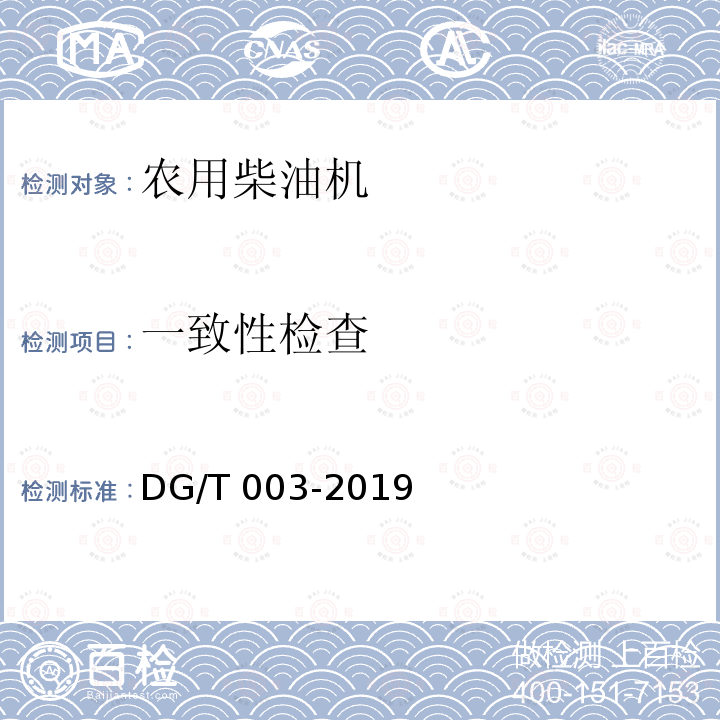 一致性检查 DG/T 003-2019 农用柴油机