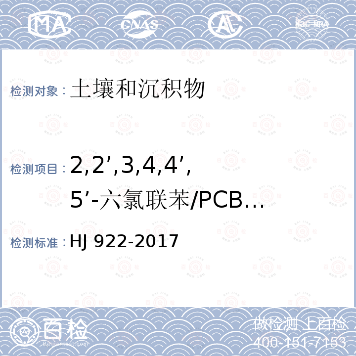 2,2’,3,4,4’,5’-六氯联苯/PCB138 CB138 HJ 922-20  HJ 922-2017