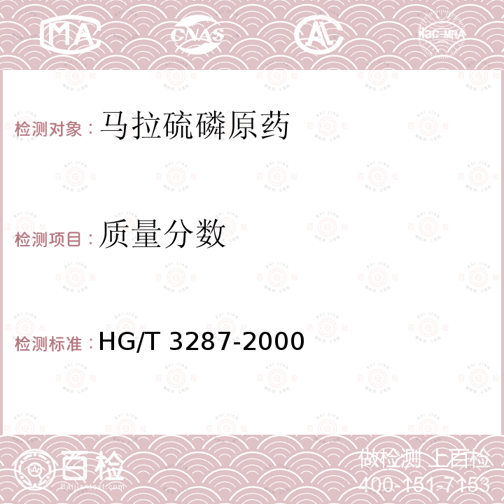 质量分数 HG/T 3287-2000 【强改推】马拉硫磷原药