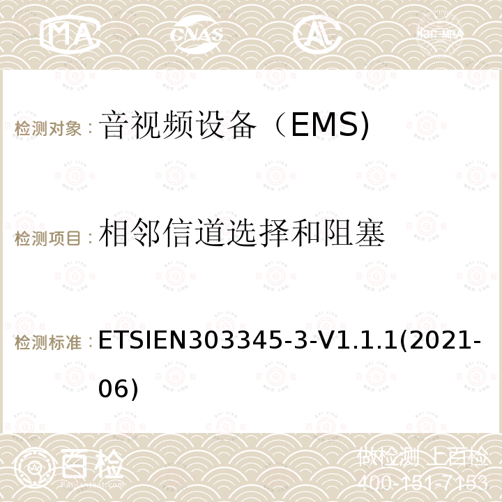 相邻信道选择和阻塞 ETSIEN 303345-3  ETSIEN303345-3-V1.1.1(2021-06)