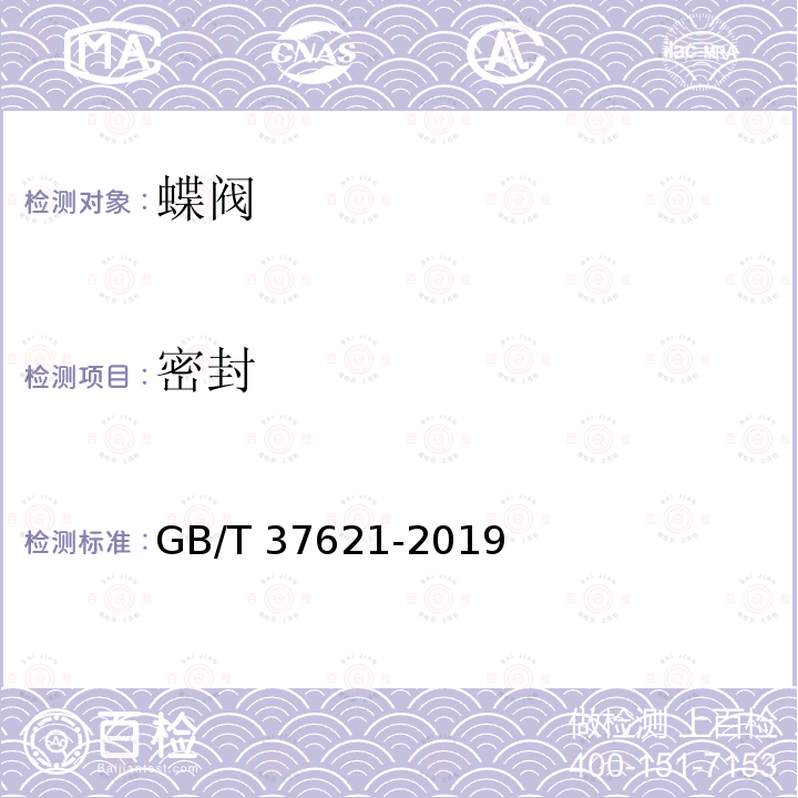 密封 密封 GB/T 37621-2019