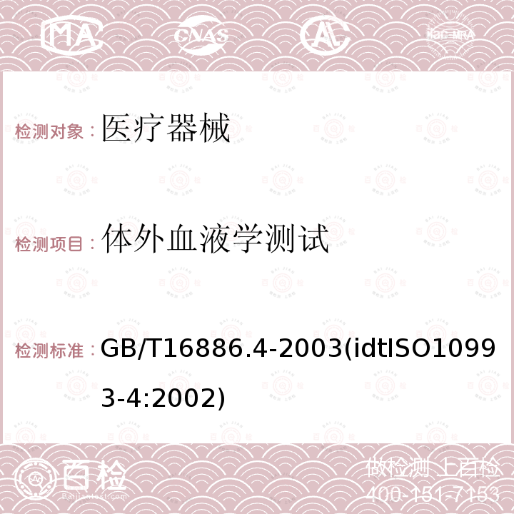 体外血液学测试 GB/T 16886.4-2003 医疗器械生物学评价 第4部分:与血液相互作用试验选择