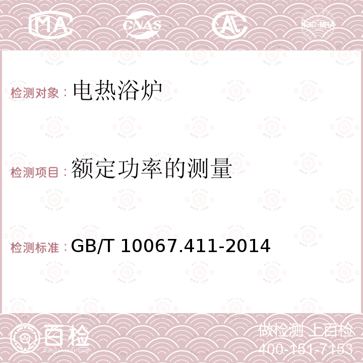 额定功率的测量 GB/T 10067.411-2014 电热装置基本技术条件 第411部分:电热浴炉