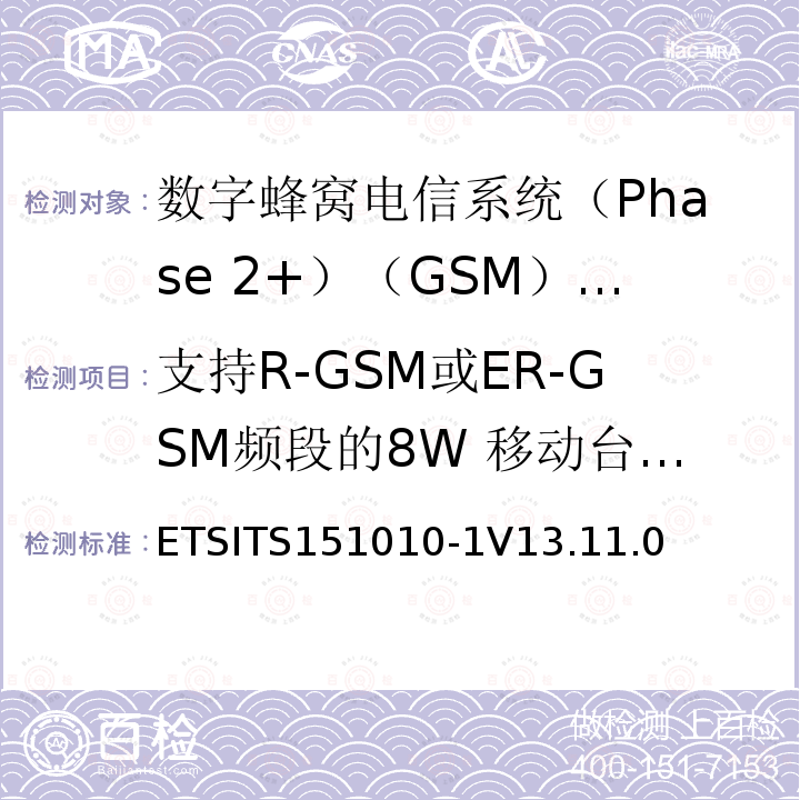 支持R-GSM或ER-GSM频段的8W 移动台语音模式下的接收机阻塞和杂散响应 支持R-GSM或ER-GSM频段的8W 移动台语音模式下的接收机阻塞和杂散响应 ETSITS151010-1V13.11.0