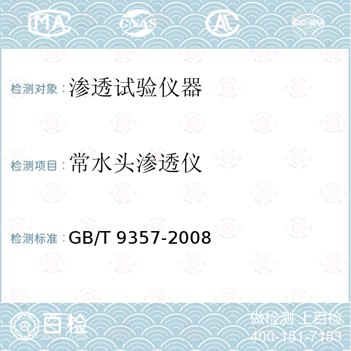 常水头渗透仪 GB/T 9357-2008 土工试验仪器 渗透仪