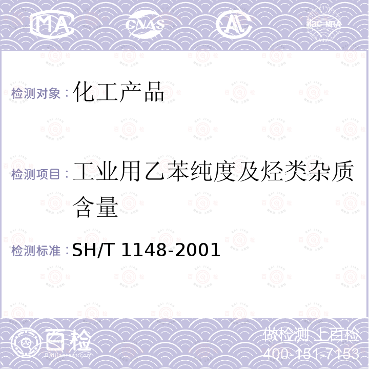 工业用乙苯纯度及烃类杂质含量 SH/T 1148-2001 工业用乙苯纯度及烃类杂质的测定 气相色谱法