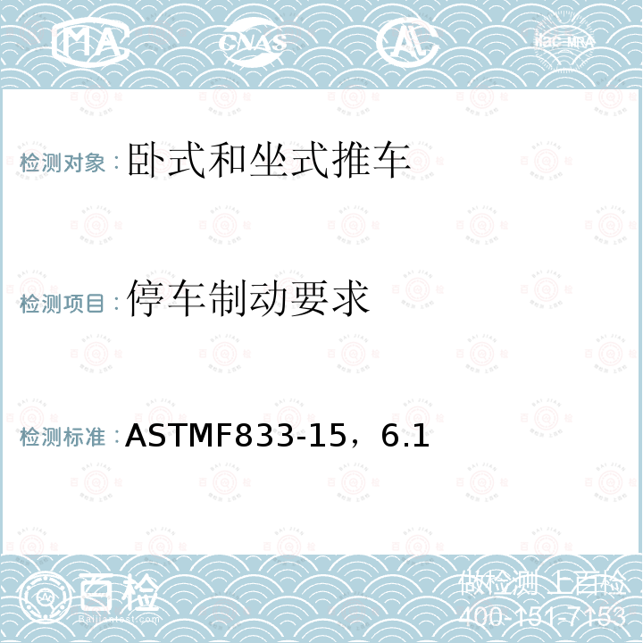停车制动要求 ASTMF 833-15  ASTMF833-15，6.1