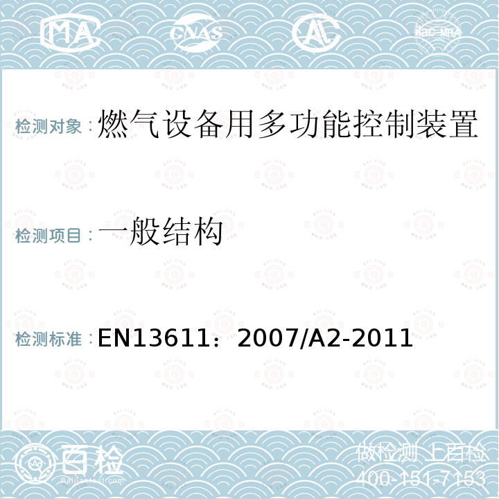 一般结构 EN 13611:2007  EN13611：2007/A2-2011