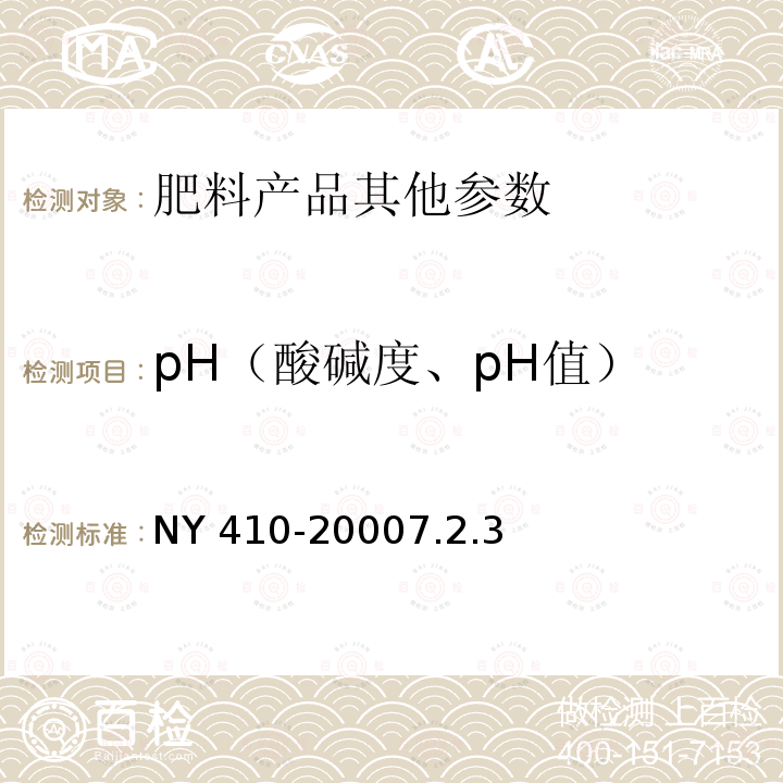 pH（酸碱度、pH值） NY 410-2000 根瘤菌肥料