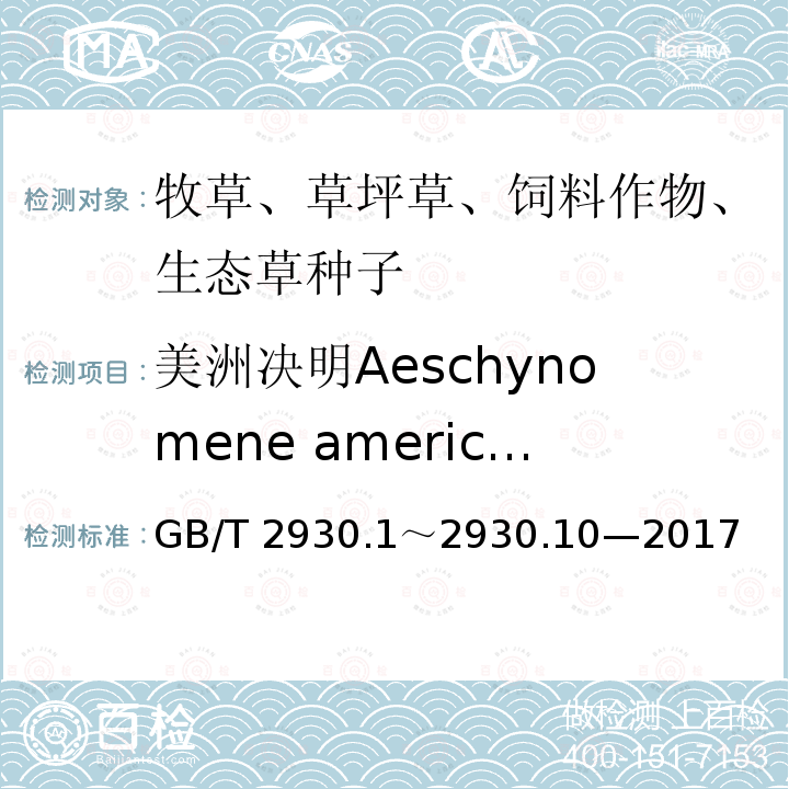 美洲决明Aeschynomene americana GB/T 2930  .1～2930.10—2017