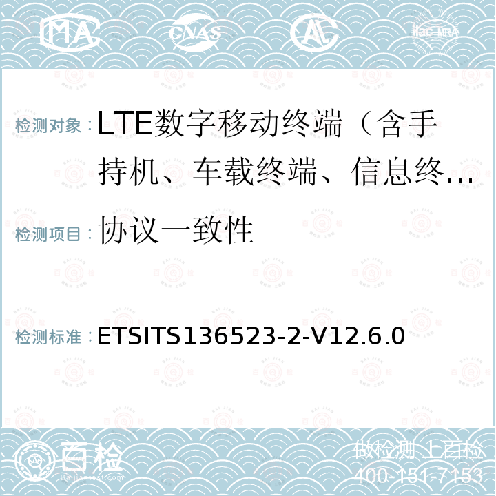 协议一致性 ETSITS136523-2-V12.6.0  