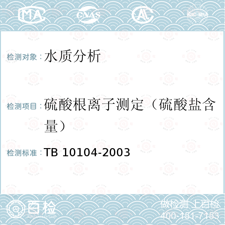 硫酸根离子测定（硫酸盐含量） TB 10104-2003 铁路工程水质分析规程