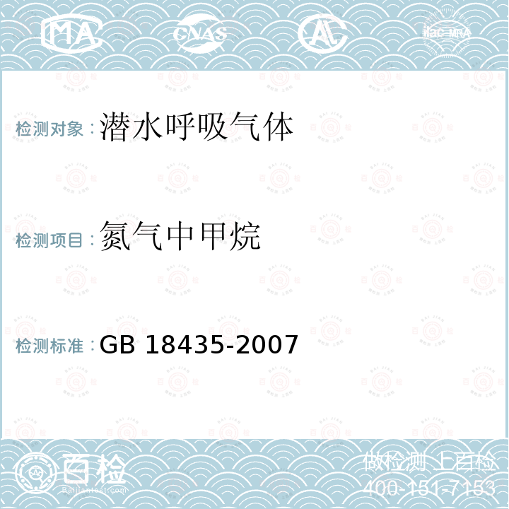 氮气中甲烷 GB 18435-2007 潜水呼吸气体及检测方法