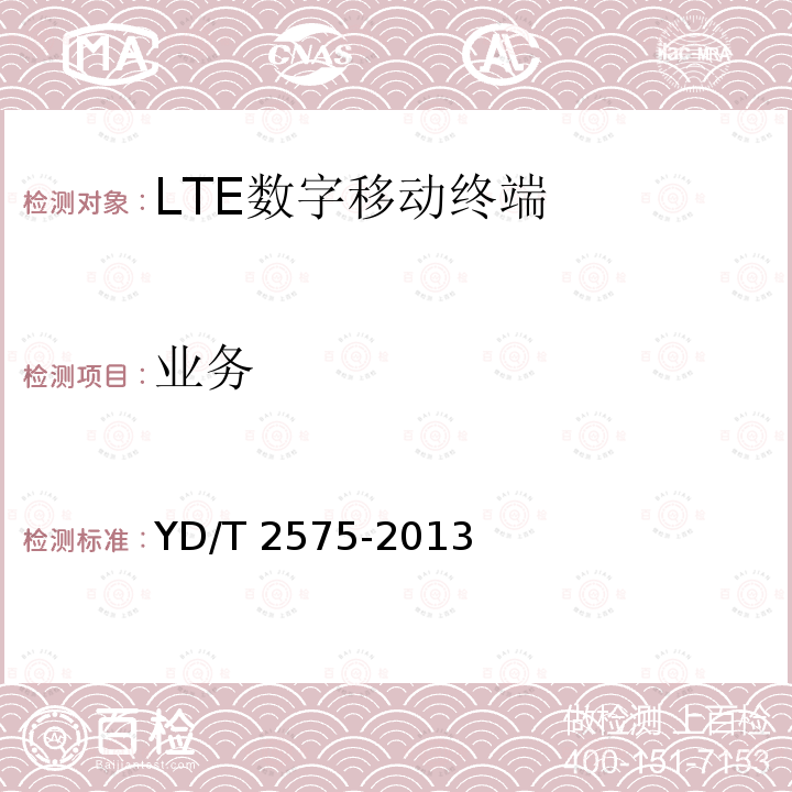 业务 业务 YD/T 2575-2013