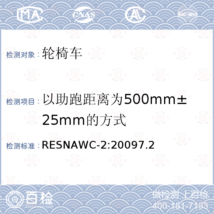 以助跑距离为500mm±25mm的方式 RESNAWC-2:20097.2  