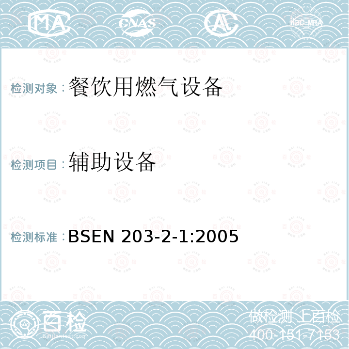 辅助设备 BSEN 203-2-1:2005  